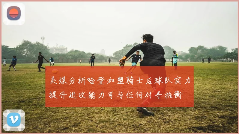 美媒分析哈登加盟骑士后球队实力提升进攻能力可与任何对手抗衡