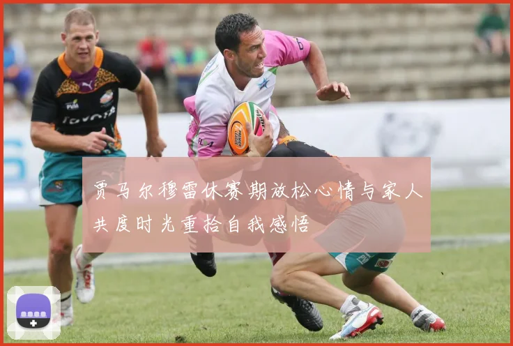 贾马尔穆雷休赛期放松心情与家人共度时光重拾自我感悟