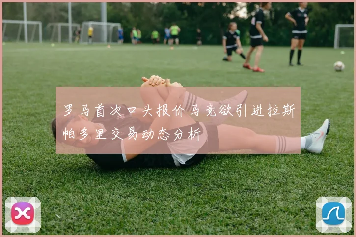 罗马首次口头报价马竞欲引进拉斯帕多里交易动态分析
