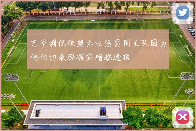 巴爷调侃联盟无法惩罚国王队因为他们的表现确实糟糕透顶
