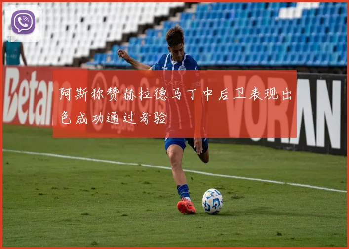 阿斯称赞赫拉德马丁中后卫表现出色成功通过考验
